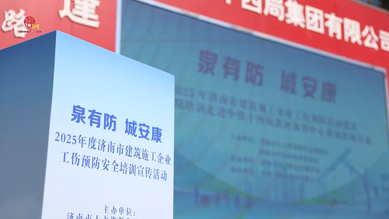 全链条发力筑牢安全防线 2025年济南市建筑施工企业首期工伤预防培训活动启动